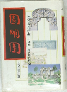 圓明園　