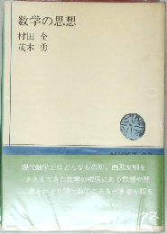 数学の思想