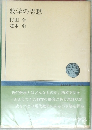 数学の思想