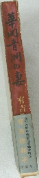 華岡青洲の妻　