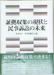 証拠収集の現状と民事訴訟の未来