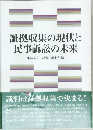 証拠収集の現状と民事訴訟の未来
