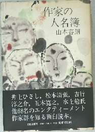 作家の人名簿