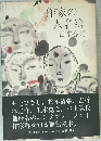 作家の人名簿