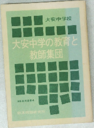 大安中学の教育と教師集団