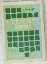 大安中学の教育と教師集団