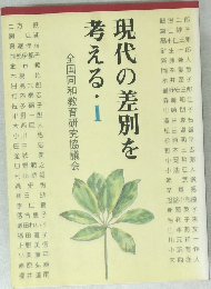 現代の差別を考える　1