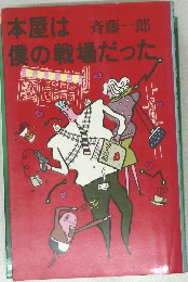 本屋は僕の戦場だった