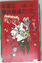 本屋は僕の戦場だった