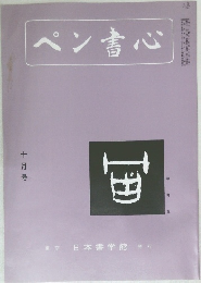 ペン書心　10