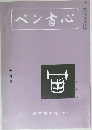ペン書心　10