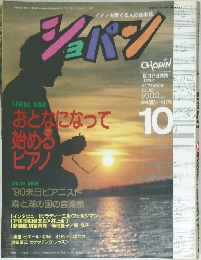 ショパン　１９８９年１０月号　