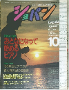 ショパン　１９８９年１０月号　