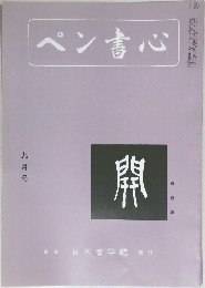 ペン書心　9月号　