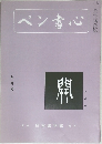 ペン書心　9月号　