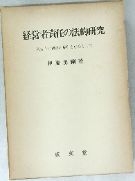経営者責任の法的研究