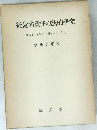 経営者責任の法的研究
