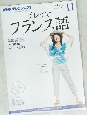 NHKテレビテキスト　テレビでフランス語　2013　11