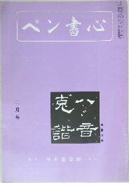 ペン書心