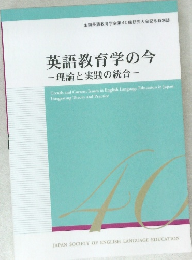 英語教育学の今