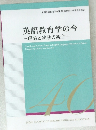 英語教育学の今