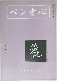 ペン書心　2