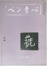 ペン書心　2