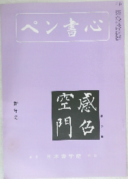 ペン書心　新年号