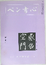 ペン書心　新年号