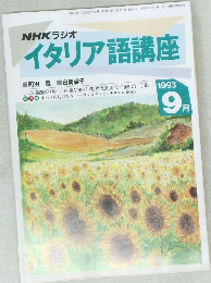 イタリア語講座　１９９３年９月号　