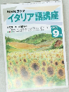 イタリア語講座　１９９３年９月号　