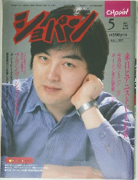 ショパン　1988年5月号