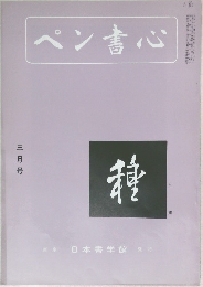 ペン書心　 3月号