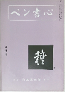 ペン書心　 3月号