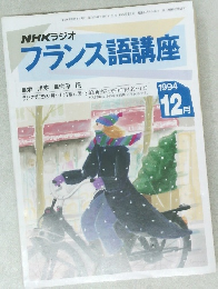 NHKラジオ　フランス語講座　1994/12