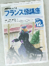 NHKラジオ　フランス語講座　1994/12