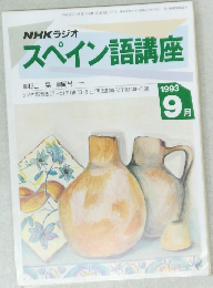 スペイン語講座 1993年9月号
