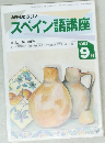 スペイン語講座 1993年9月号