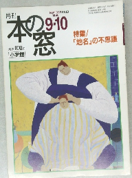 本の窓　1996年9・10月号