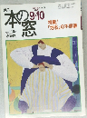 本の窓　1996年9・10月号