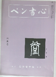 ペン書心 六月号