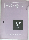 ペン書心 六月号