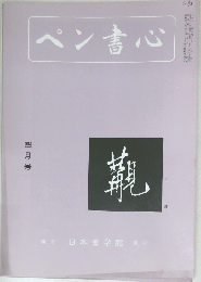 ペン書心　四月号
