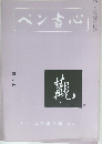 ペン書心　四月号
