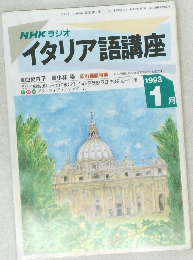 NHK ラジオ  イタリア語講座　1993/1