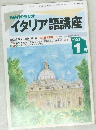NHK ラジオ  イタリア語講座　1993/1