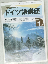 ドイツ語講座　1993　1