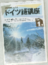 ドイツ語講座　1993　1