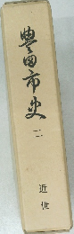 豊田市史　2　近世