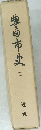 豊田市史　2　近世